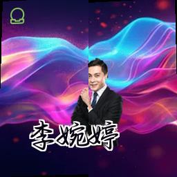 李婉婷