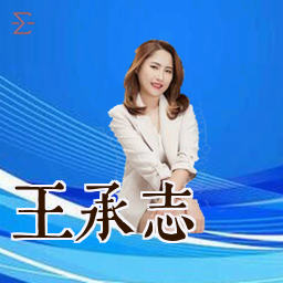 王承志