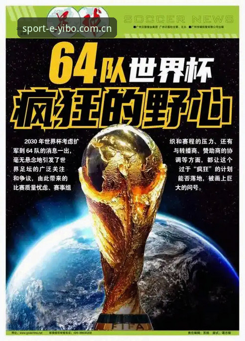 2030世界杯扩军至64队？中国男足迎来历史机遇详细解读